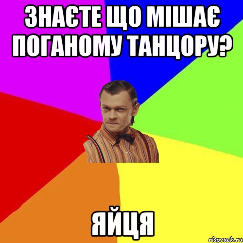 знаєте що мішає поганому танцору? яйця, Мем Вталька