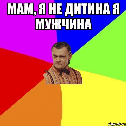 Мам, я не дитина я мужчина , Мем Вталька