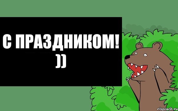 с праздником! )), Комикс Надпись медведя из кустов