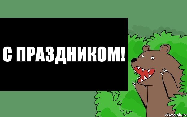 с праздником!, Комикс Надпись медведя из кустов