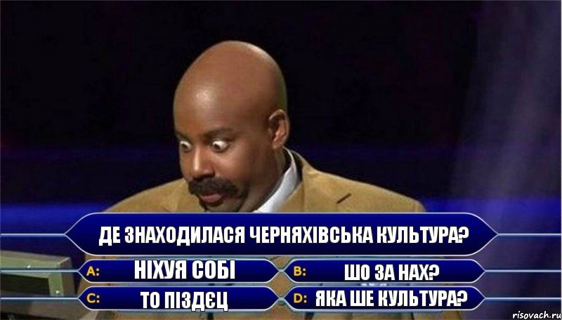 Де знаходилася черняхівська культура? Ніхуя собі То піздєц Шо за нах? Яка ше культура?, Комикс      Кто хочет стать миллионером