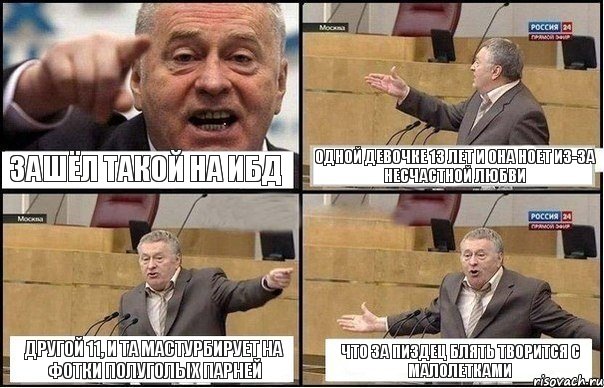 зашёл такой на ибд одной девочке 13 лет и она ноет из-за несчастной любви другой 11, и та мастурбирует на фотки полуголых парней что за пиздец блять творится с малолетками, Комикс Жириновский