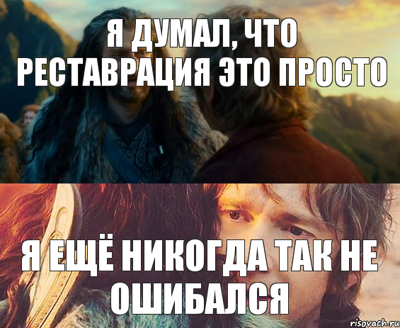 Я думал, что реставрация это просто Я ещё никогда так не ошибался, Комикс Я никогда еще так не ошибался