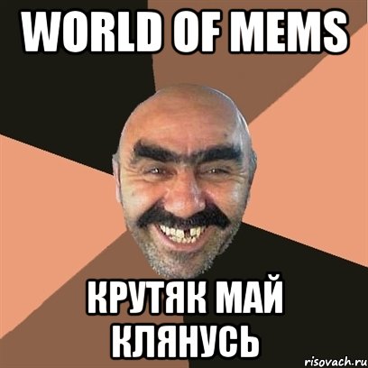 World Of Mems крутяк май клянусь, Мем Я твой дом труба шатал