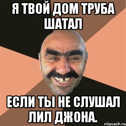 Я твой дом труба шатал Если ты не слушал Лил Джона., Мем Я твой дом труба шатал