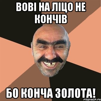 Вові на ліцо не кончів Бо конча золота!, Мем Я твой дом труба шатал