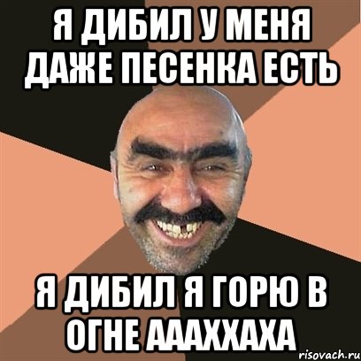 я дибил у меня даже песенка есть я дибил я горю в огне аааххаха, Мем Я твой дом труба шатал