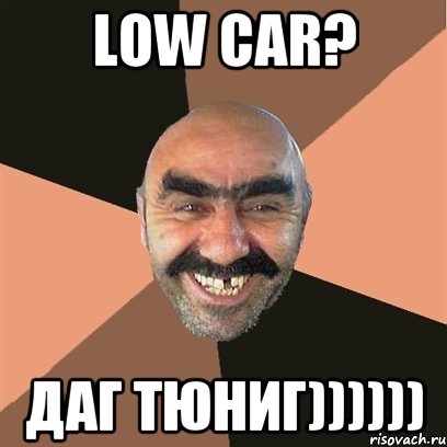 Low car? Даг тюниг)))))), Мем Я твой дом труба шатал