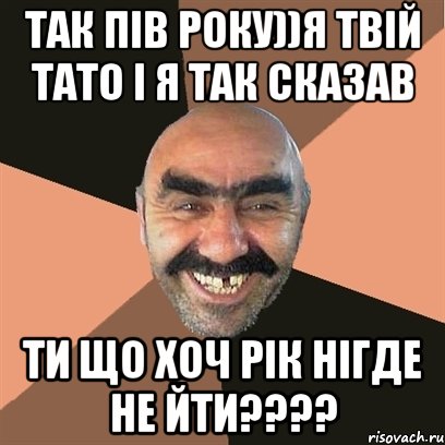 так пів року))я твій тато і я так сказав ти що хоч рік нігде не йти????, Мем Я твой дом труба шатал