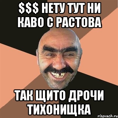 $$$ нету тут ни каво с растова так щито дрочи тихонищка, Мем Я твой дом труба шатал