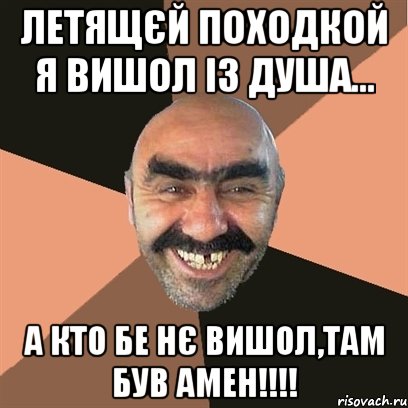 летящєй походкой я вишол із душа... а кто бе нє вишол,там був Амен!!!!, Мем Я твой дом труба шатал