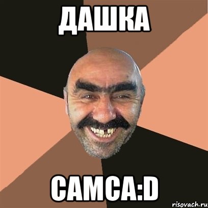 дашка самса:D, Мем Я твой дом труба шатал