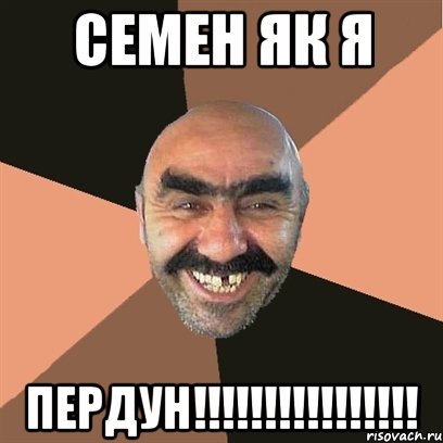 Семен як я ПЕРДУН!!!!!!!!!!!!!!!!, Мем Я твой дом труба шатал