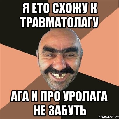 Я ето схожу к травматолагу Ага и про уролага не забуть, Мем Я твой дом труба шатал