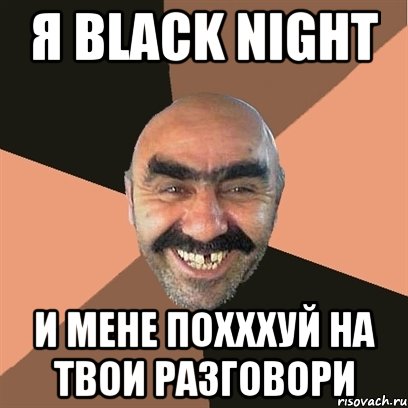 Я Black Night и мене похххуй на твои разговори, Мем Я твой дом труба шатал