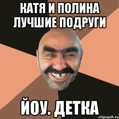 Катя и Полина лучшие подруги ЙОУ. ДЕТКА, Мем Я твой дом труба шатал