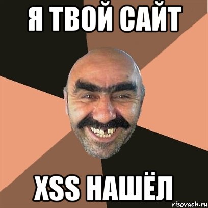 Я твой сайт XSS нашёл, Мем Я твой дом труба шатал