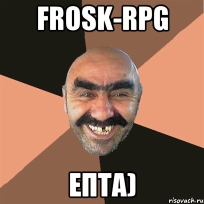 Frosk-RPG Епта), Мем Я твой дом труба шатал