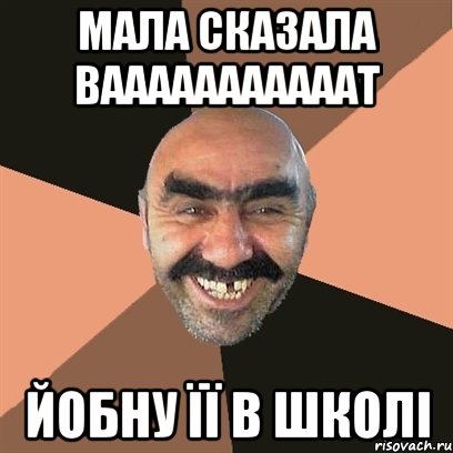 Мала сказала вааааааааааат йобну її в школі, Мем Я твой дом труба шатал