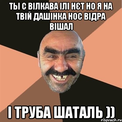 ты с Вілкава ілі нєт но я на твій Дашінка нос відра вішал і труба шаталь )), Мем Я твой дом труба шатал