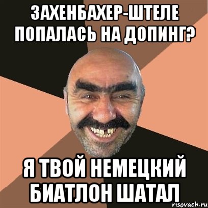 Захенбахер-Штеле попалась на допинг? Я твой немецкий биатлон шатал, Мем Я твой дом труба шатал