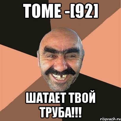 TOME -[92] ШАТАЕТ ТВОЙ ТРУБА!!!, Мем Я твой дом труба шатал