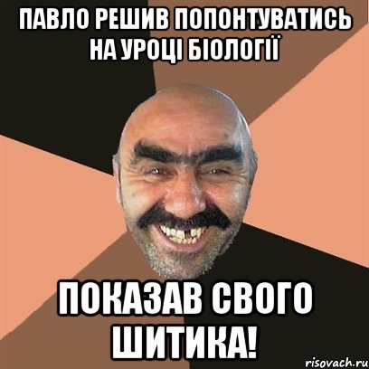 Павло решив попонтуватись на уроці біології Показав свого шитика!, Мем Я твой дом труба шатал