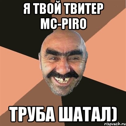 Я твой твитер mc-piro труба шатал), Мем Я твой дом труба шатал