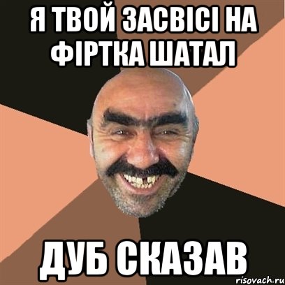 я твой засвісі на фіртка шатал дуб сказав, Мем Я твой дом труба шатал