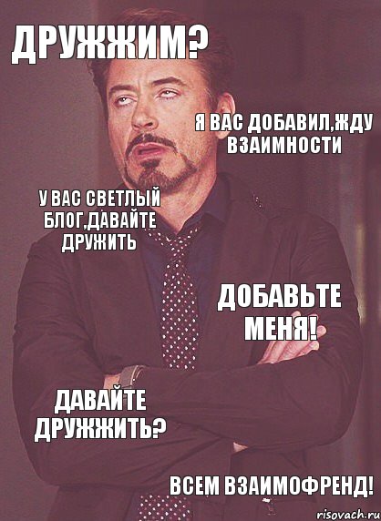 ДруЖЖим? Я вас добавил,жду взаимности У вас светлый блог,давайте дружить Добавьте меня! Давайте друЖЖить? Всем взаимофренд!