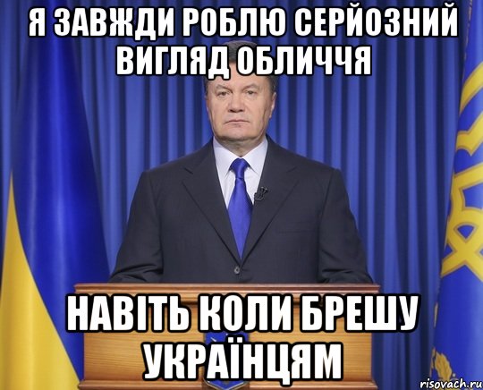 Я завжди роблю серйозний вигляд обличчя Навіть коли брешу українцям