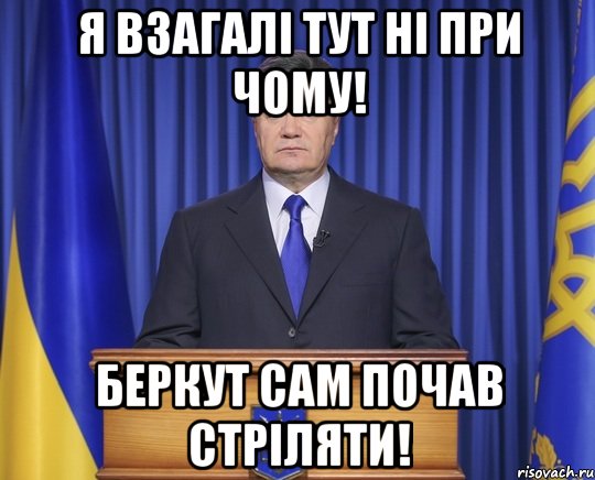 Я взагалі тут ні при чому! Беркут сам почав стріляти!