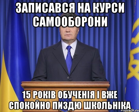 Записався на курси самооборони 15 років обученія і вже спокойно пиздю школьніка, Мем Янукович2014