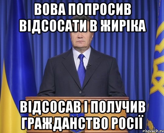 Вова попросив відсосати в Жиріка Відсосав і получив гражданство росії