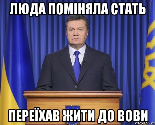 Люда поміняла стать Переїхав жити до Вови