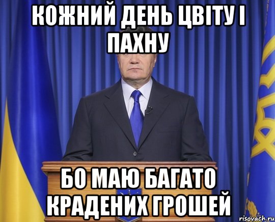 Кожний день цвіту і пахну Бо маю багато крадених грошей, Мем Янукович2014