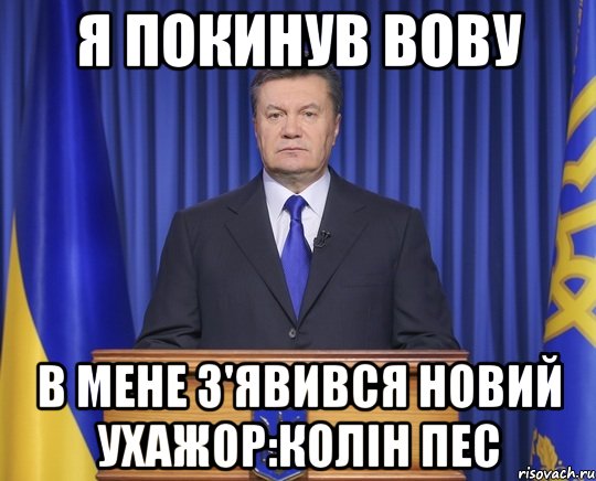 Я покинув Вову В мене з'явився новий ухажор:Колін пес