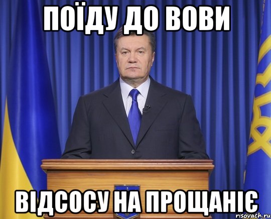 Поїду до Вови Відсосу на прощаніє, Мем Янукович2014