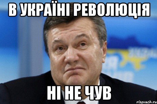 В Україні революція ні не чув