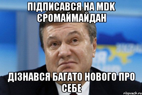 Підписався на MDK ЄромайМайдан Дізнався багато нового про себе