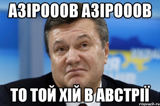 азірооов азірооов то той хій в австрії, Мем Янукович