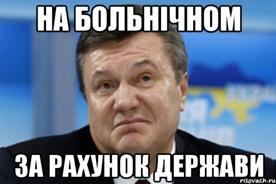 На больнічном За рахунок держави, Мем Янукович