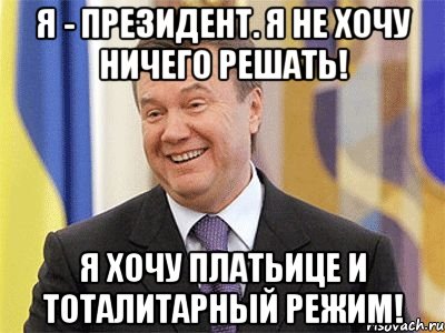 Я - президент. Я не хочу ничего решать! Я хочу платьице и тоталитарный режим!