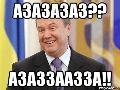 Азазазаз?? Азаззаазза!!, Мем Янукович