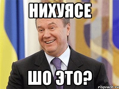 Нихуясе шо это?, Мем Янукович