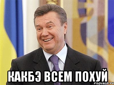  какбэ всем похуй, Мем Янукович