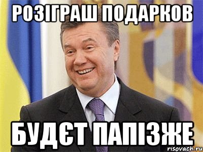 розіграш подарков будєт папізже, Мем Янукович