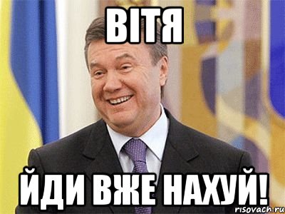 ВІТЯ ЙДИ ВЖЕ НАХУЙ!, Мем Янукович