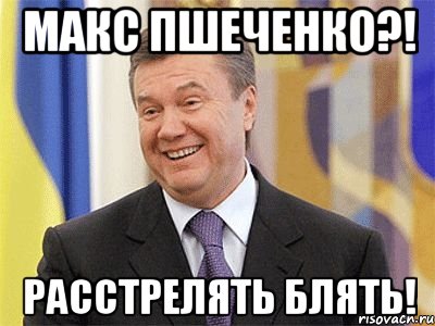 Макс Пшеченко?! Расстрелять блять!, Мем Янукович