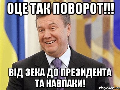 Оце так поворот!!! Вiд зека до президента та навпаки!, Мем Янукович